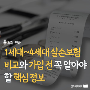 1세대~4세대-실손보험-비교와-가입-전-꼭-알아야- 할-핵심-정보