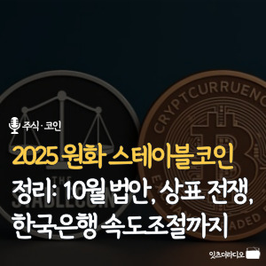 2025-원화-스테이블코인-정리-10월-법안-상표전쟁-한국은행-속도조절까지