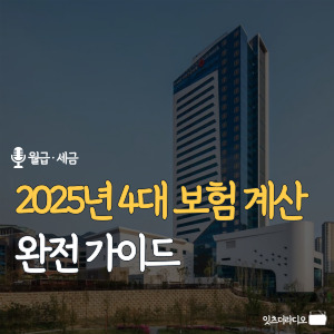 2025년-4대 보험-계산-완전-가이드