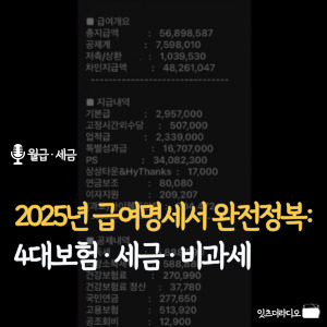 2025년-급여명세서-완전정복-4대보험-세금-비과세