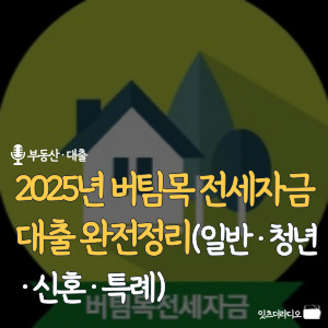 2025년-버팀목-전세자금-대출-완전정리-일반-청년-신혼-특례