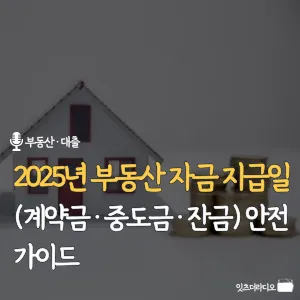 2025년-부동산-자금-지급일-계약금-중도금-잔금-안전-가이드