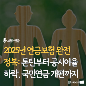 2025년-연금보험-완전-정복-톤틴부터-공시이율하락-국민연금-개편까지