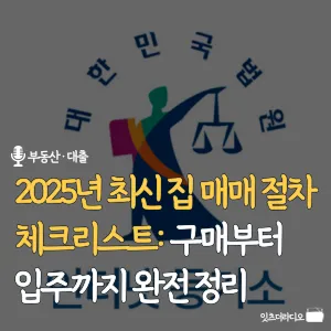 2025년-최신-집-매매-절차-체크리스트-구매부터-입주까지-완전-정리