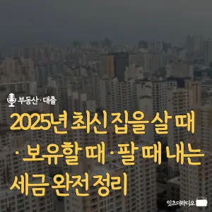 2025년-최신-집을-살-때-보유할-때-내는-세금-완전정리