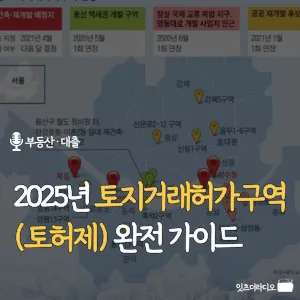 2025년-토지거래허가구역-토허제-완전-가이드