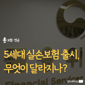 5세대-실손보험-출시-무엇이-달라지나