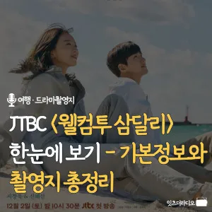 JTBC-웰컴투-삼달리-한눈에-보기-기본정보와-촬영지-총정리