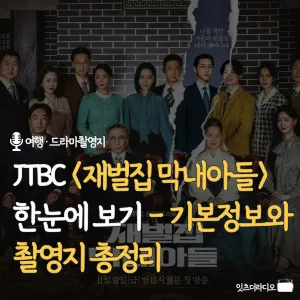 JTBC-재벌집-막내아들-한눈에-보기-기본정보와-촬영지-총정리