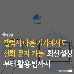 갤럭시-다른-기기에서도-전화-문자-기능-최신-설정부터-활용-팁까지