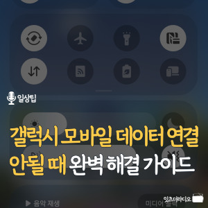 갤럭시-모비일-데이터-연결-안될-때-완벽-해결가이드