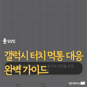 갤럭시-터치-먹통-대응-완벽-가이드