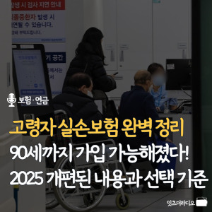고령자-실손보험-완벽정리-90세까지 가입가능해졌다-2025-개편된-내용과-선택-기준