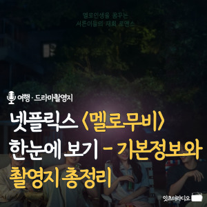 넷플릭스-멜로무비-한눈에-보기-기본정보와-촬영지-총정리