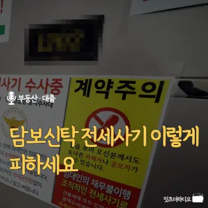 담보신탁-전세사기-이렇게-피하세요