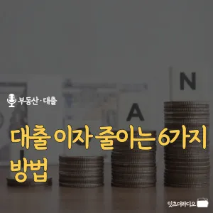 대출-이자-줄이는-6가지-방법
