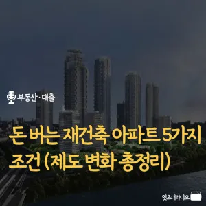 돈-버는-재건축-아파트-5가지-조건-제도-변화-총정리