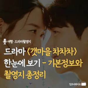 드라마-갯마을-차차차-한눈에-보기-기본정보와-촬영지-총정리