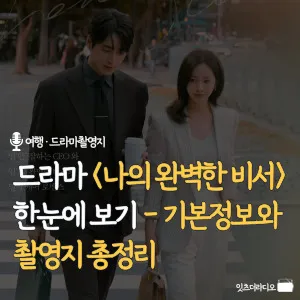 드라마-나의-완벽한-비서-한눈에-보기-기본정보와-촬영지-총정리