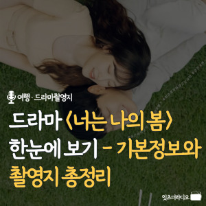 드라마-너는-나의-봄-한눈에-보기-기본정보와-촬영지-총정리