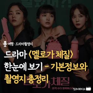 드라마-멜로가체질-기본정보와-촬영지-총정리
