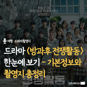 드라마-방과후-전쟁활동-기본정보와-촬영지-총정리