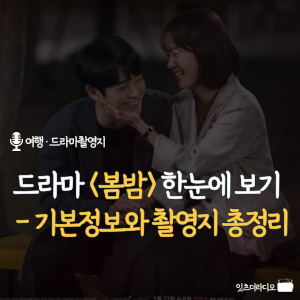 드라마-봄밤-한눈에-보기-기본-정보와-촬영지-총정리