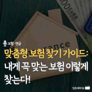 맞춤형-보험-찾기-가이드-내게-꼭-맞는-보험은-이렇게-찾는다