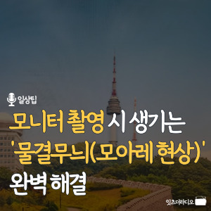 모니터-촬영-시-생기는-물결무늬-모아레-현상-완벽-해결