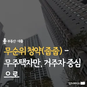 무순위-청약-줍줍-무주택자만-거주자-중심으로