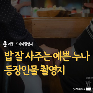 밥-잘-사주는-예쁜-누나-등장인물-촬영지