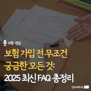 보험 가입-전-무조건-궁금한-모든-것-2025-최신-FAQ-총정리