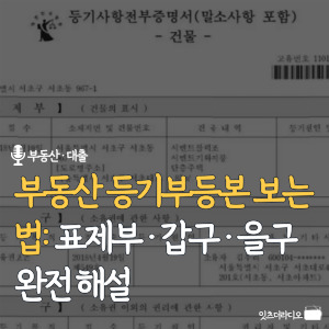 부동산-등기부등본-보는-법-표제부-갑구-을구-완전-해설