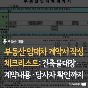부동산-임대차-계약서-작성-체크리스트-건축물대장-계약내용-당사자-확인까지