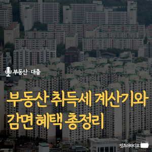 부동산-취득세-계산기와-감면-혜택-총정리