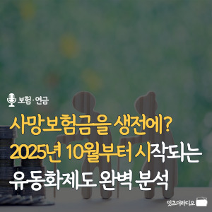 사망보험금을-생전에-2025년-10월부터- 시작되는-유동화-제도-완벽-분석