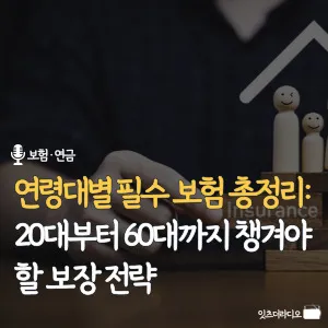 연령대별-필수-보험-총정리-20대부터-60대까지-꼭-챙겨야-할-보장-전략