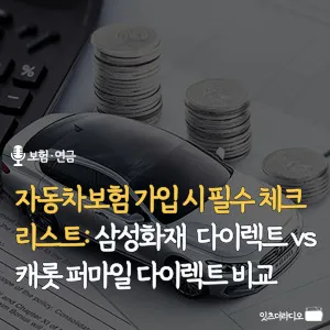 자동차보험-가입-시-필수-체크리스트-삼성화재-다이렉트-캐롯-퍼마일-다이렉트-비교