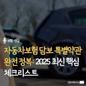 자동차보험-담보-특별약관-완전-정복-2025-최신-핵심-체크리스트
