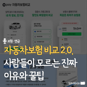 자동차보험 비교 2.0-사람들이-모르는-진짜-이유와-꿀팁