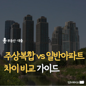 주상복합-vs-일반아파트-차이-비교-가이드