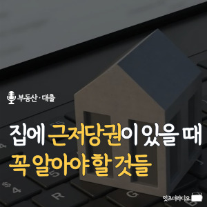 집에-근저당권이-있을-때-꼭-알아야-할-것들