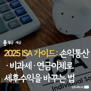 2025-ISA-가이드- 손익통산-비과세-연금이체로-세후수익을-바꾸는-법
