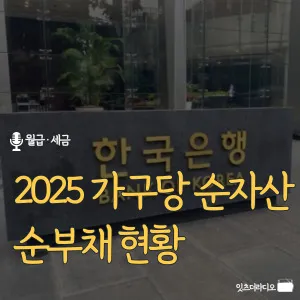 2025-가구당-순자산-순부채-현황