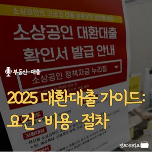 2025-대환대출-가이드-요건-비용-절차