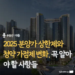 2025-분양가-상한제와-청약-가점제-변화-꼭-알아야-할-사항들