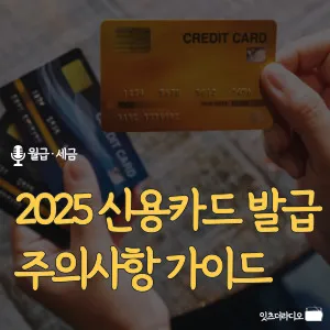 2025-신용카드-발급-주의사항-가이드