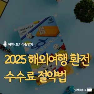 2025-해외여행-환전-수수료-절약법