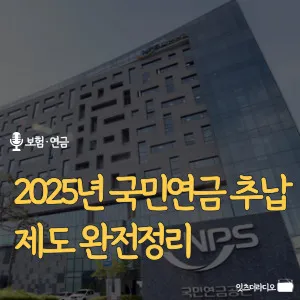 2025년-국민연금-추납제도-완전정리