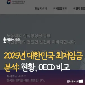 2025년-대한민국-최저임금-분석-현황-OECD-비교